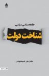 کتاب جامعه شناسی سیاسی: شناخت دولت نوشته  داور شیخاوندی